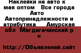 Наклейки на авто к 9 мая оптом - Все города Авто » Автопринадлежности и атрибутика   . Амурская обл.,Магдагачинский р-н